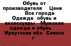 Обувь от производителя  › Цена ­ 100 - Все города Одежда, обувь и аксессуары » Мужская одежда и обувь   . Иркутская обл.,Саянск г.